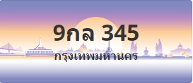 ป้ายประมูล 9กล 345