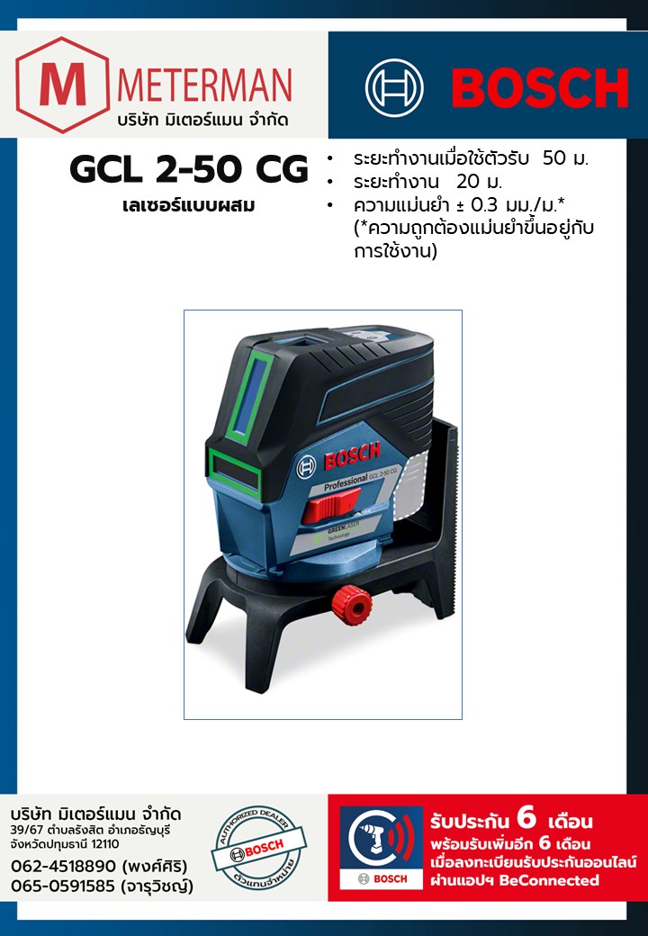 Bosch รุ่น GCL 2-50 CG เลเซอร์แบบผสม