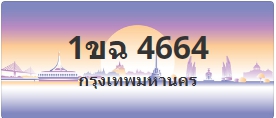 ป้ายประมูล 1ขฉ 4664
