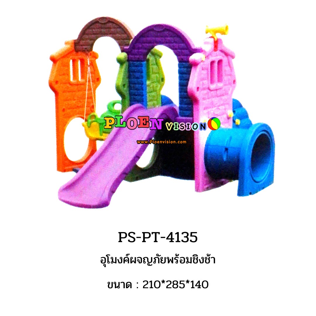 PS-PT 4135 อุโมงค์ผจญภัยพร้อมชิงช้า