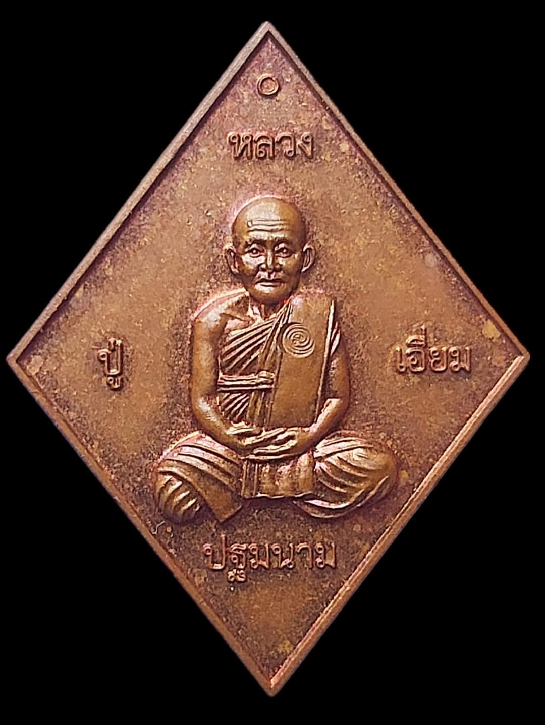 เหรียญข้าวหลามตัดหลวงปู่เอี่ยม วัดสะพานสูง
