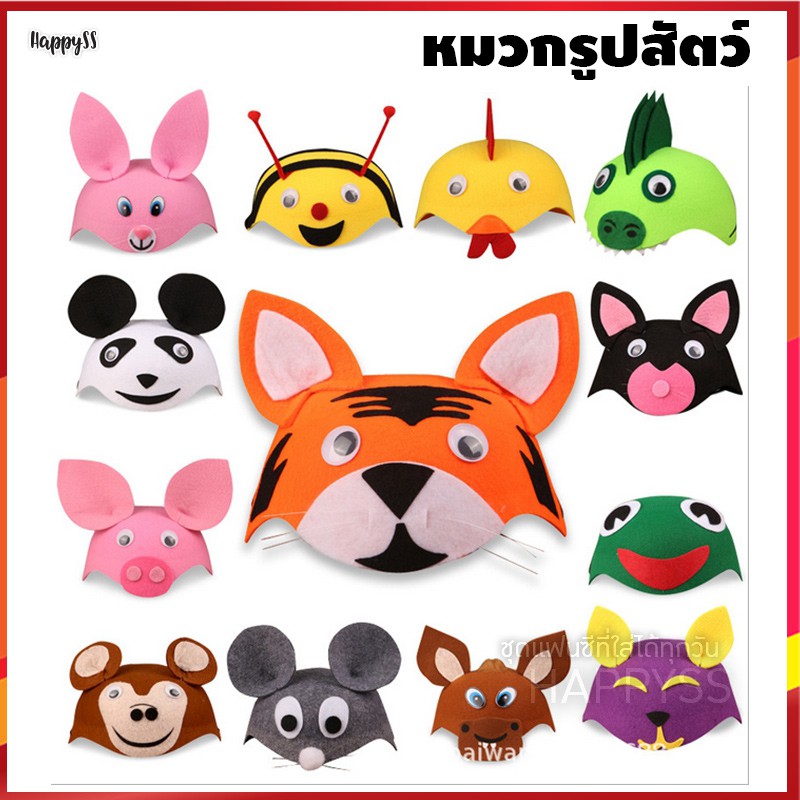หมวกรูปสัตว์ต่างๆ มีให้เลือกหลายแบบ