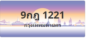 ป้ายประมูล 9กฎ 1221