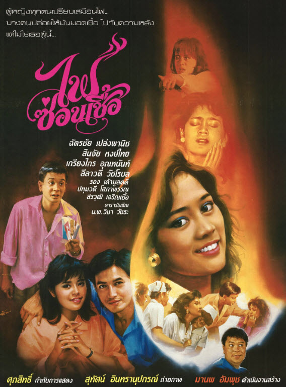 ไฟซ่อนเชื้อ [2530 - สินจัย, ฉัตรชัย]