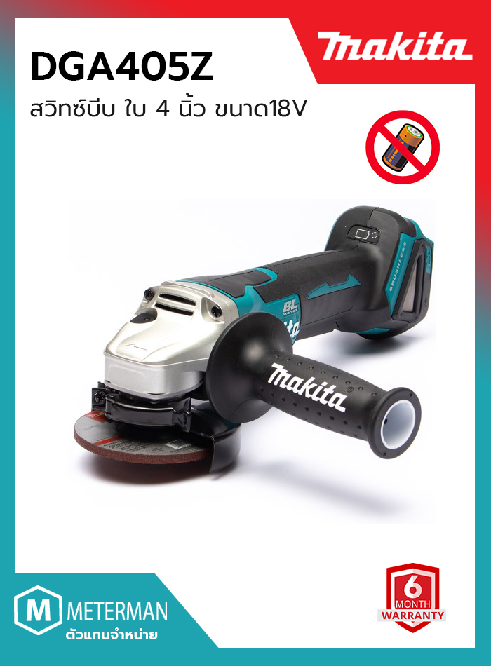 MAKITA รุ่น DGA405Z เครื่องเจียไร้สาย 18 โวลต์ ขนาด 4 นิ้ว ความเร็วรอบตัวเปล่า 8,500 รอบ/นาที ไม่รวมแบตเตอรี่และแท่นชาร์จ