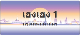 ป้ายประมูล เฮงเฮง 1