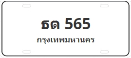 ป้ายประมูล ธต 565