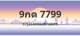 ป้ายประมูล 9กต 7799