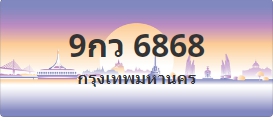 ป้ายประมูล 9กว 6868