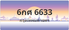 ป้ายประมูล 6กศ 6633