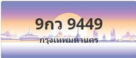 ป้ายประมูล 9กว 9449