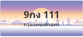 ป้ายประมูล 9กง 111