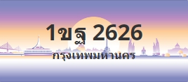 ป้ายประมูล 1ขฐ 2626