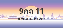 ป้ายประมูล 9กถ 11