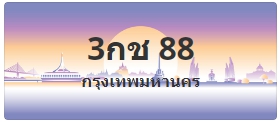 ป้ายประมูล 3กช 88