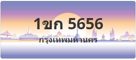 ป้ายประมูล 1ขก 5656