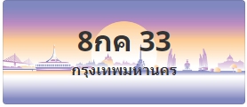 ป้ายประมูล 8กค 33