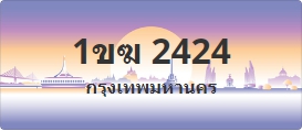 ป้ายประมูล 1ขฆ 2424