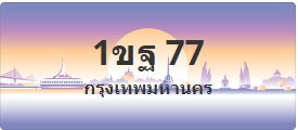 ป้ายประมูล 1ขฐ 77