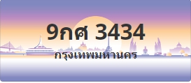 ป้ายประมูล 9กศ 3434