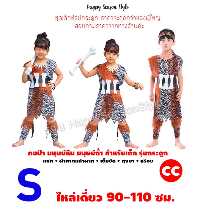 ชุดคนป่า ชุดมนุษย์หิน เมาคลี ชนเผ่า ลายเสือ ของเด็ก ใส่ได้ทั้งชายและหญิง
