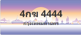 ป้ายประมูล 4กฆ 4444