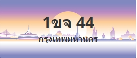 ป้ายประมูล 1ขจ 44