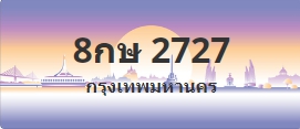 ป้ายประมูล 8กษ 2727