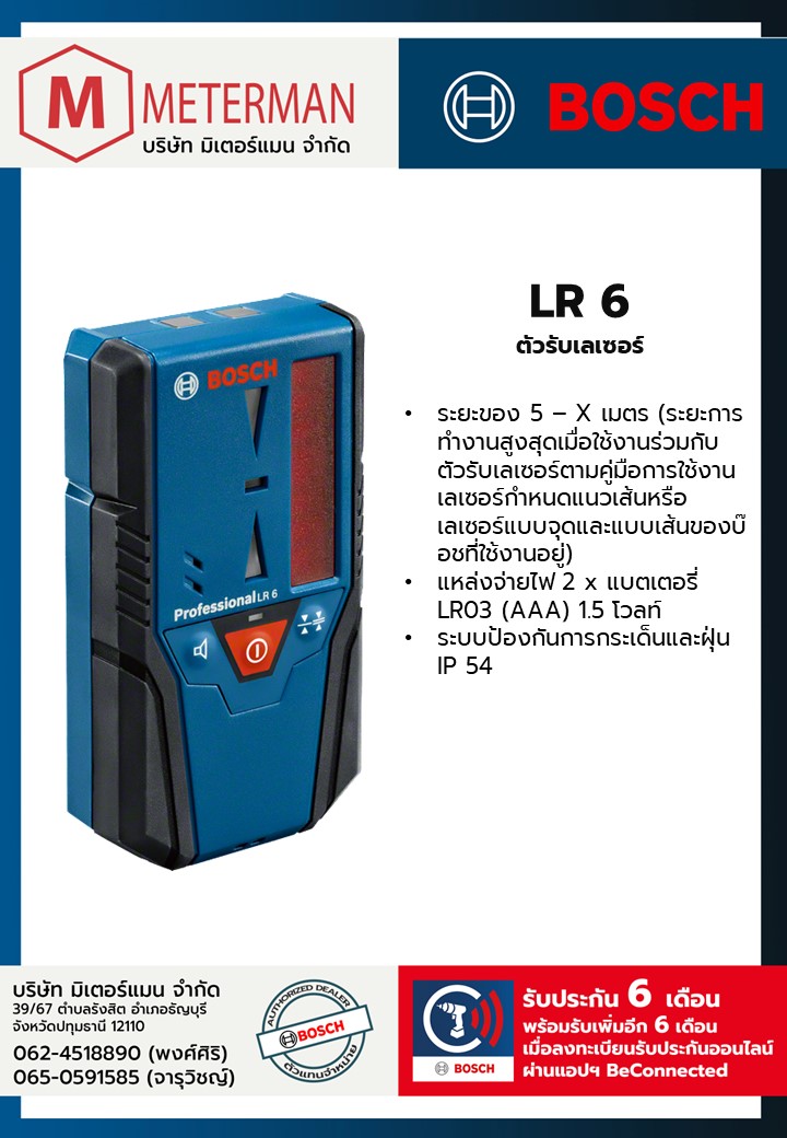 Bosch รุ่น LR 6 ตัวรับเลเซอร์