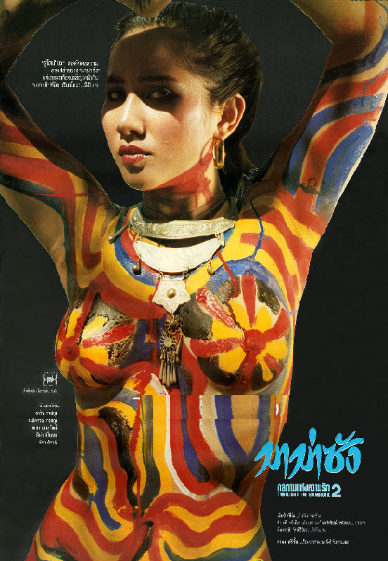 มาม่าซัง (กลกามแห่งความรักภาค 2) [2534 - ดาริน, ระพีพรรณ กรสกุล]