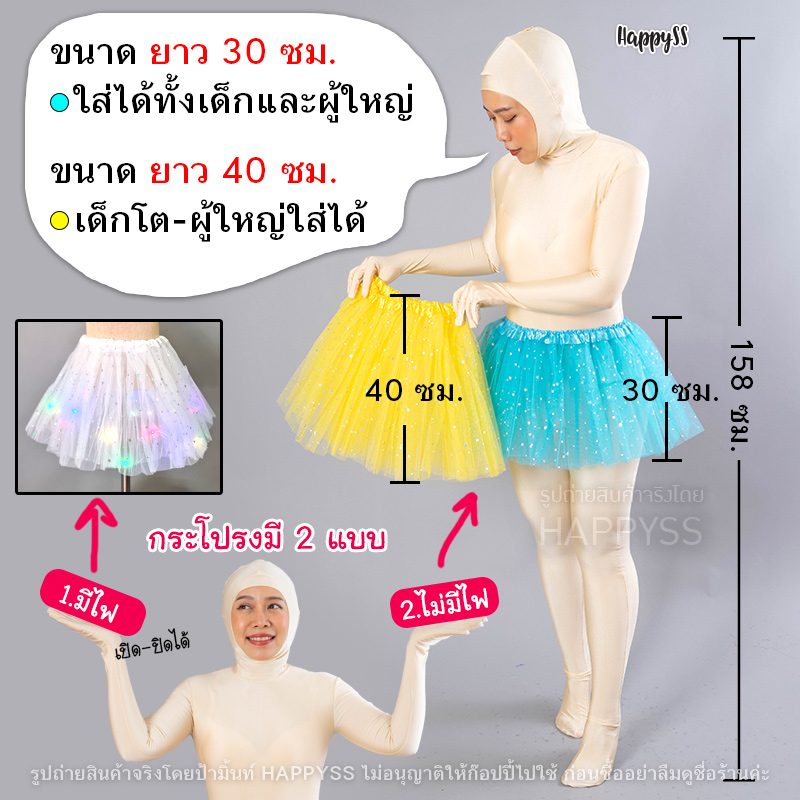 กระโปรงตาข่าย TUTU ยาว 40 ซม. มีไฟ🌟LED🌟และไม่มีไฟ 👧 เด็กและผู้ใหญ่ ส่งไวจากทม.