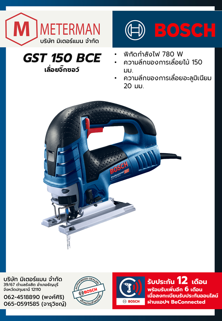 Bosch รุ่น GST 150 BCE เลื่อยจิ๊กซอว์