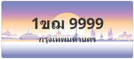 ป้ายประมูล 1ขฌ 9999