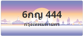 ป้ายประมูล 6กญ 444