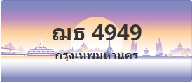 ป้ายประมูล ฌธ 4949
