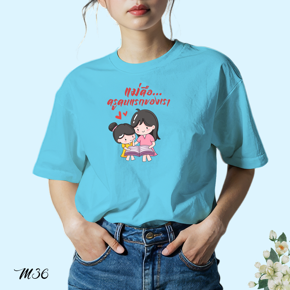 เสื้อยืดสีฟ้าวันแม่ สกรีนลาย แม่คือครูคนแรกของเรา M36 เนื้อผ้า โพลีเอสเตอร์100% ผ้านุ่ม ใส่สบาย
