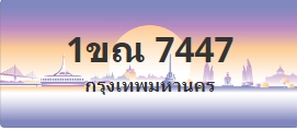 ป้ายประมูล 1ขณ 7447