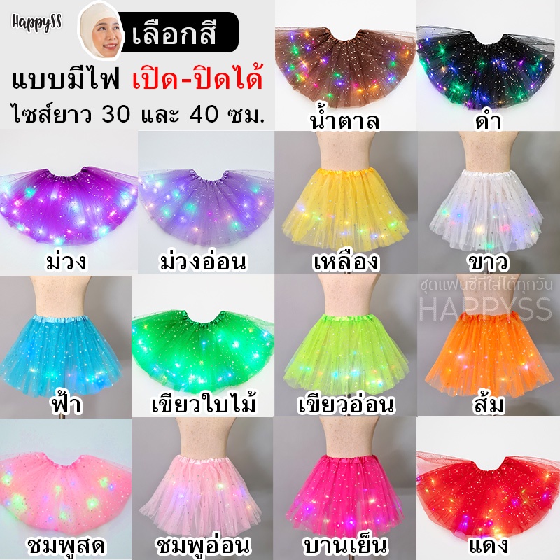 กระโปรงตาข่าย TUTU ยาว 40 ซม. มีไฟ🌟LED🌟และไม่มีไฟ 👧 เด็กและผู้ใหญ่ ส่งไวจากทม.