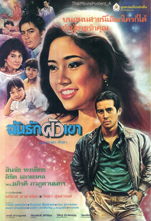ฉันรักผัวเขา [2530 - สินจัย, ลิขิต, อภิรดี]