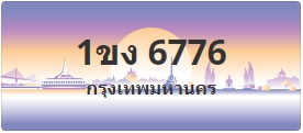 ป้ายประมูล 1ขง 6776