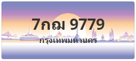 ป้ายประมูล 7กฌ 9779