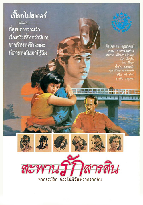สะพานรักสารสิน [2530 - จินตหรา, รอน บรรจงสร้าง]