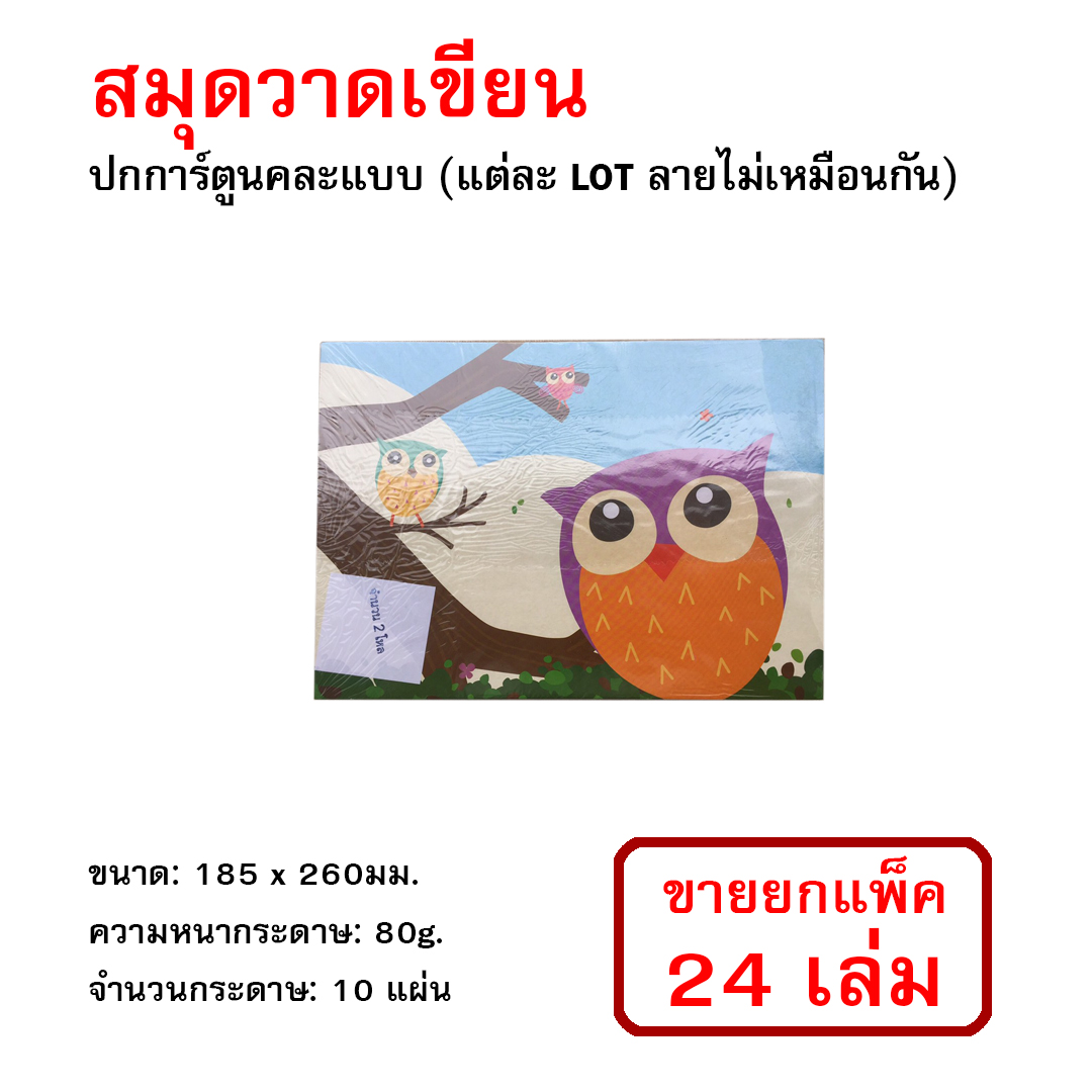 สมุดวาดเขียน ปกการ์ตูน 185*260mm 80g. (ขายยกแพ็ค24เล่ม)
