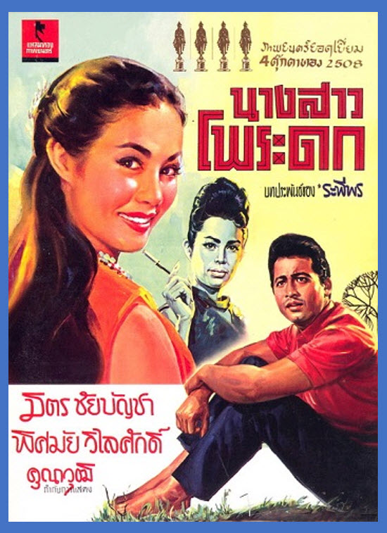 นางสาวโพระดก [2508 - มิตร, พิศมัย]