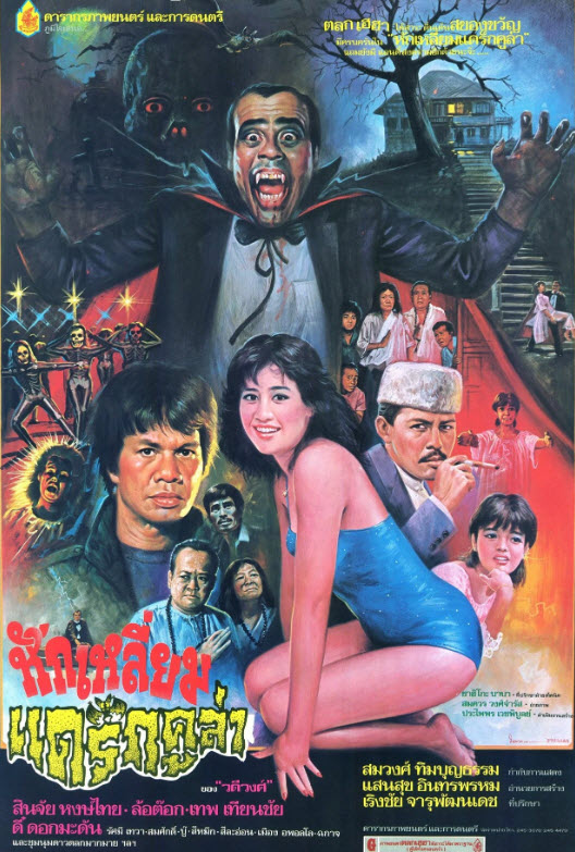 หักเหลี่ยมแดร็กคูล่า [2529 - ล้อต๊อก, สินจัย, เทพ เทียนชัย]