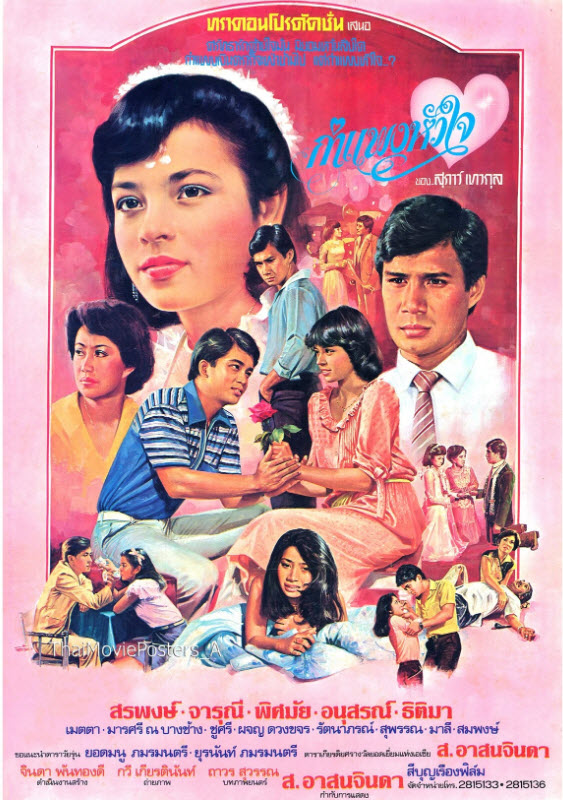 กำแพงหัวใจ [2524 - จารุณี, สรพงศ์]