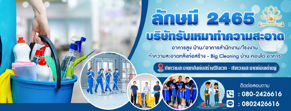 บริษัทลักษมีบิ๊กคลีนนิ่ง รับทำความสะอาด
