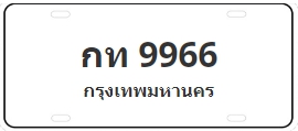 ป้ายประมูล กท 9966