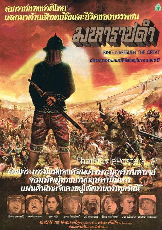 มหาราชดำ [2524 - พิศาล, อำภา]