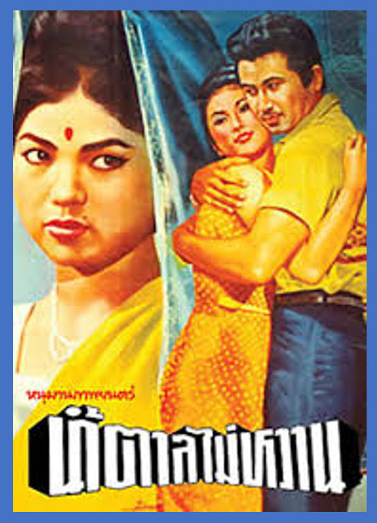 น้ำตาลไม่หวาน [2507] - เสียงไทย / บรรยายอังกฤษ